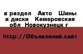  в раздел : Авто » Шины и диски . Кемеровская обл.,Новокузнецк г.